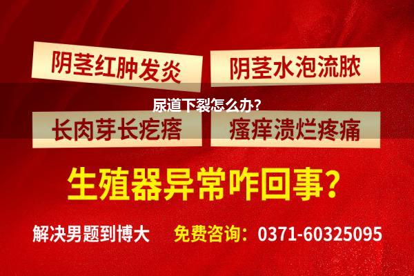 治疗尿道口下裂有哪些方法_尿道下裂怎么治疗